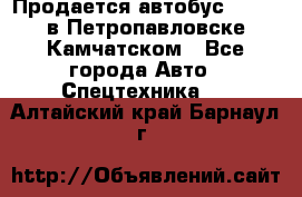 Продается автобус Daewoo в Петропавловске-Камчатском - Все города Авто » Спецтехника   . Алтайский край,Барнаул г.